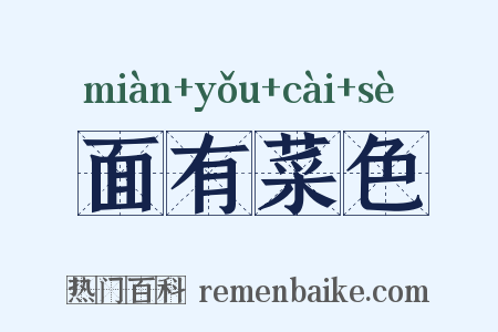 面有菜色是什么意思的图片